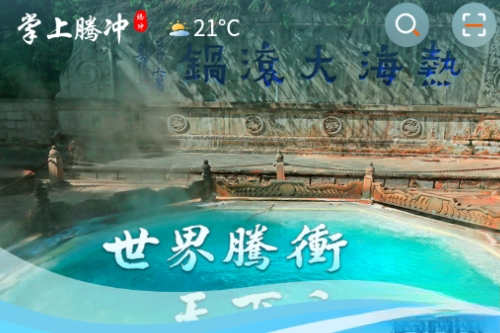 掌上腾冲
