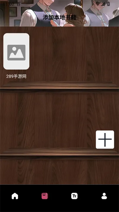 换源小说阅读器2025最新版