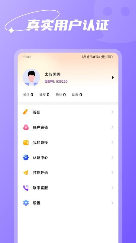 微聊真人聊天最新版截图0