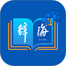 辞海网络版