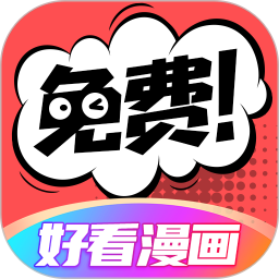 好看漫画免费版