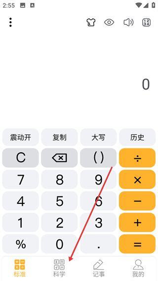 科学计算器