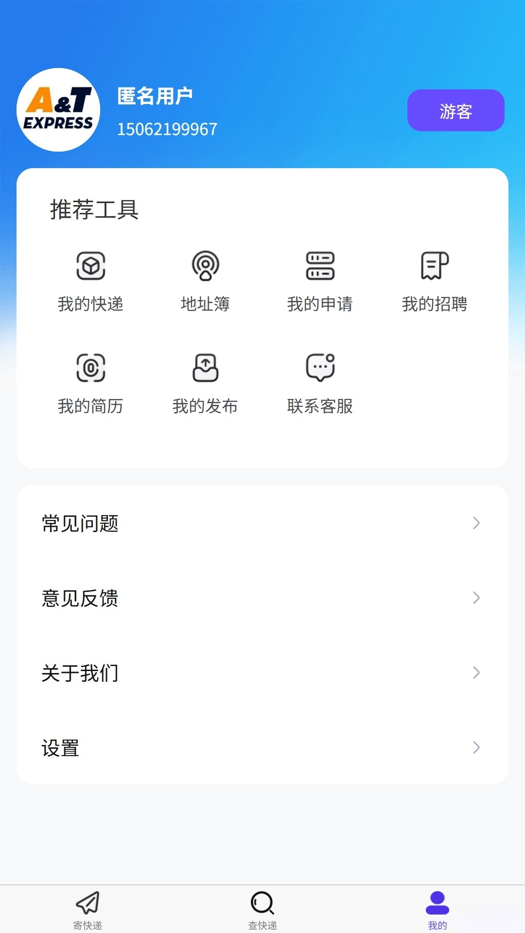 安通中越速运客户端截图0