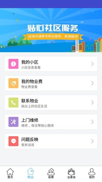 北京业主平台截图1