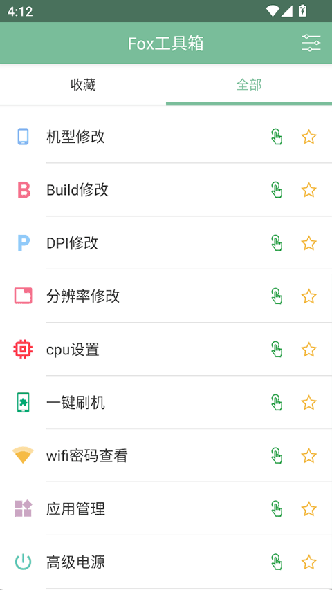 Fox工具箱截图3