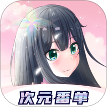 次元番单