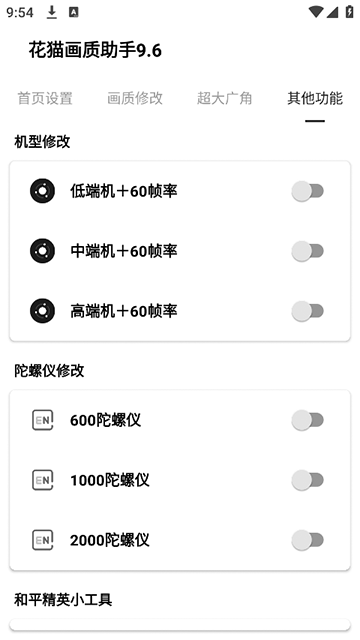 花猫画质助手游戏版截图2