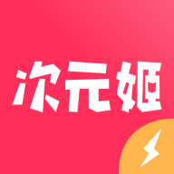 次元姬读书访
