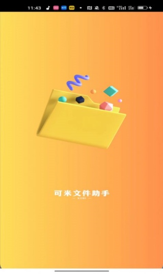 可米文件助手截图1