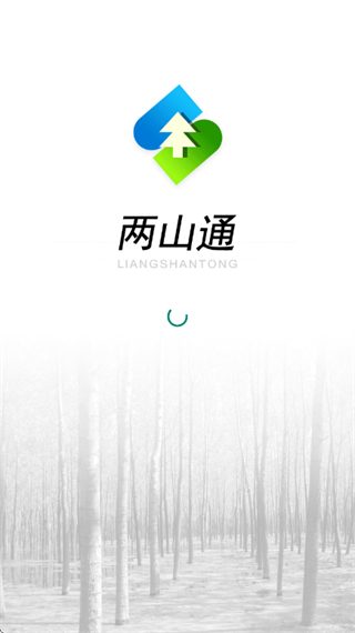 两山通
