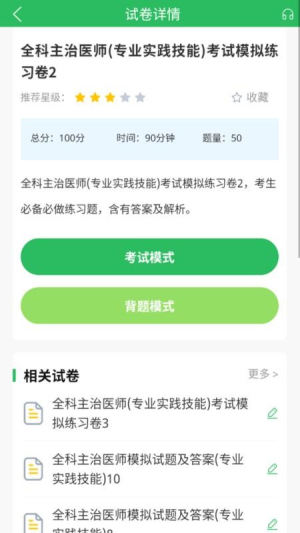 上学吧全科主治医师题库截图2