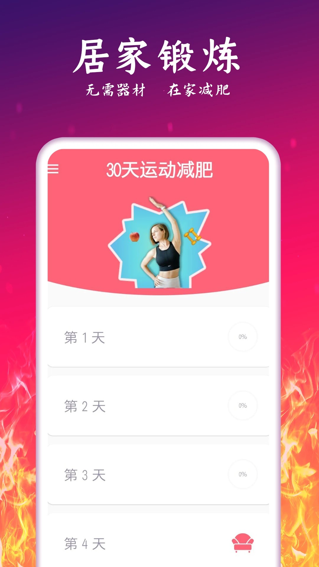 运动减肥计划截图0