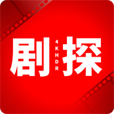 剧探4K