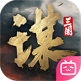 三国谋定天下