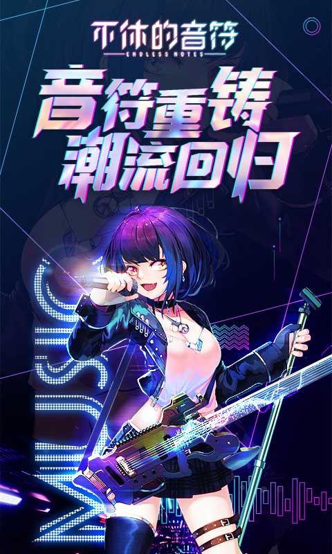 不休的音符正版截图2