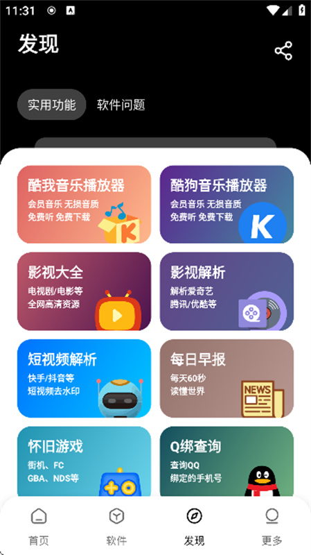 黑猫软件库截图3
