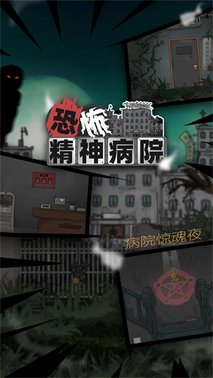 恐怖精神病院截图1