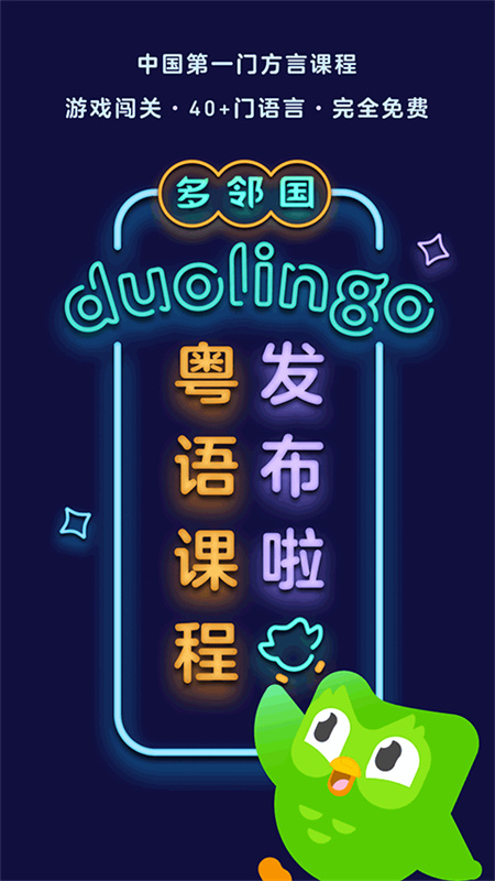 多邻国截图1