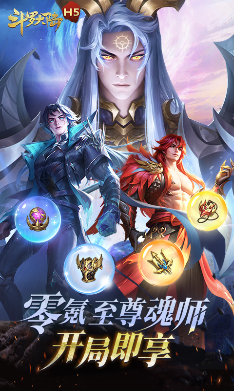 斗罗大陆H5