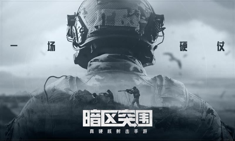 暗区突围手机版截图3