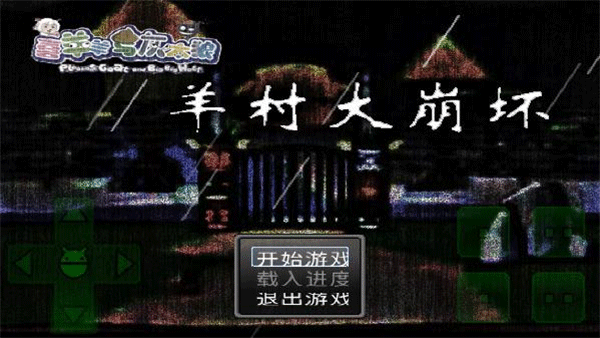 羊村大崩坏手机版截图2