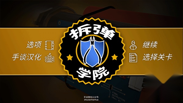 拆弹学院