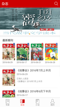 故事会最新版截图0