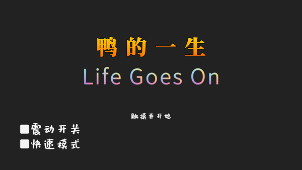 鸭的一生截图0