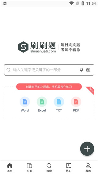 刷刷题免费版