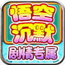 龙龙悟空沉默