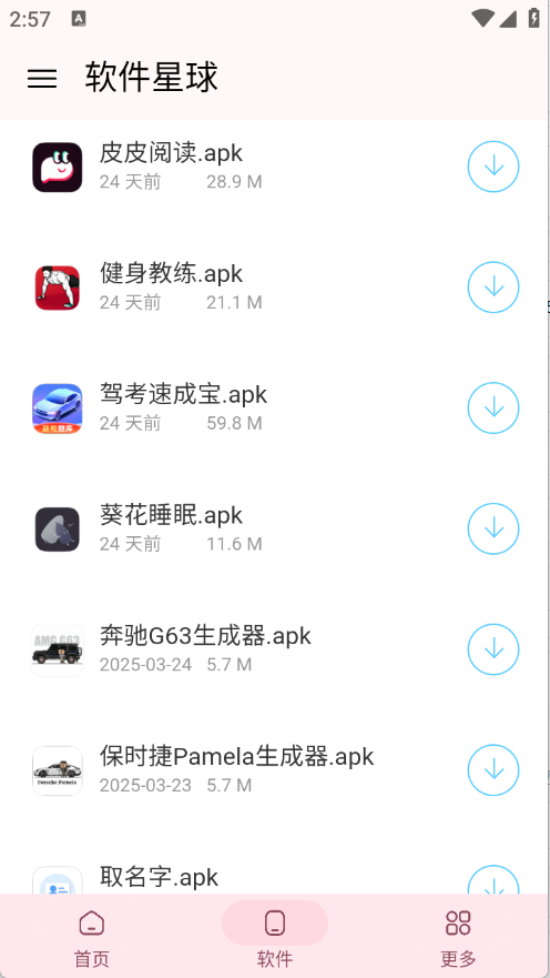 软件星球2025截图0