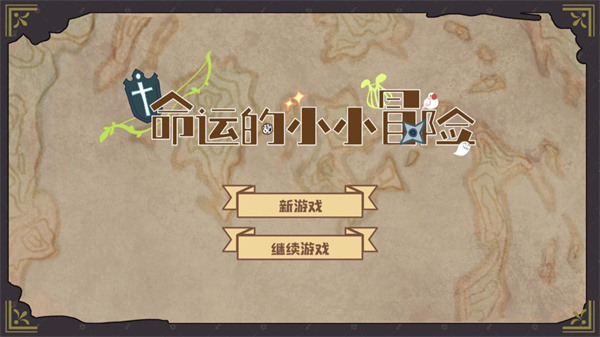 命运的小小冒险截图0