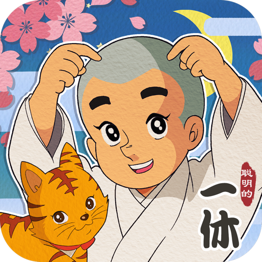 聪明的一休