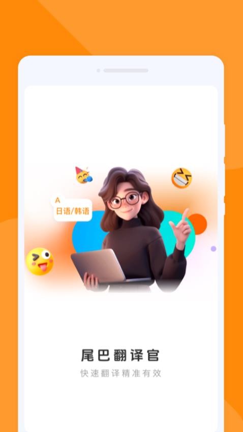 尾巴翻译官截图4
