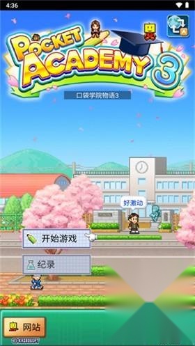 名门口袋学院3