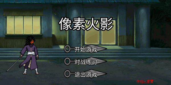 像素火影全人物版