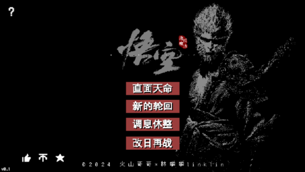 黑神话像素版截图0