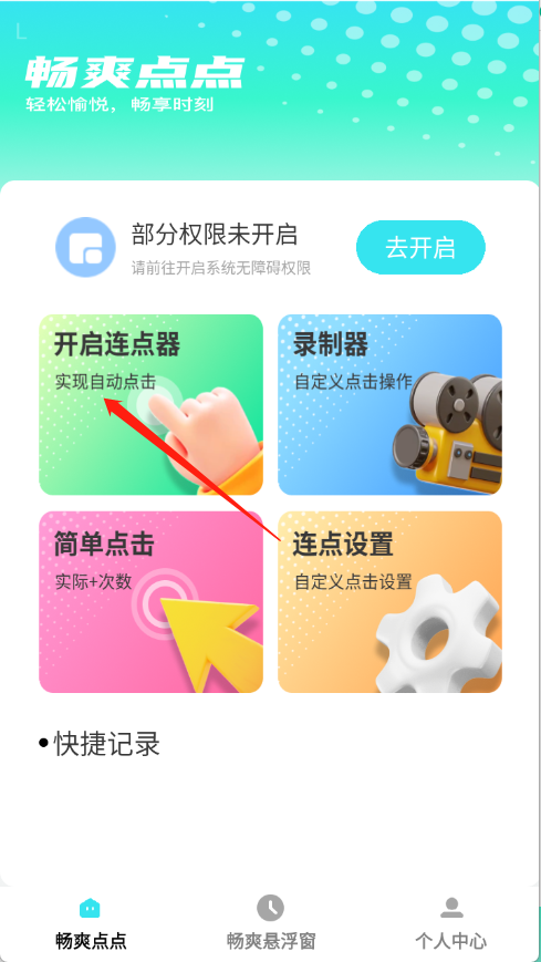 畅爽点点
