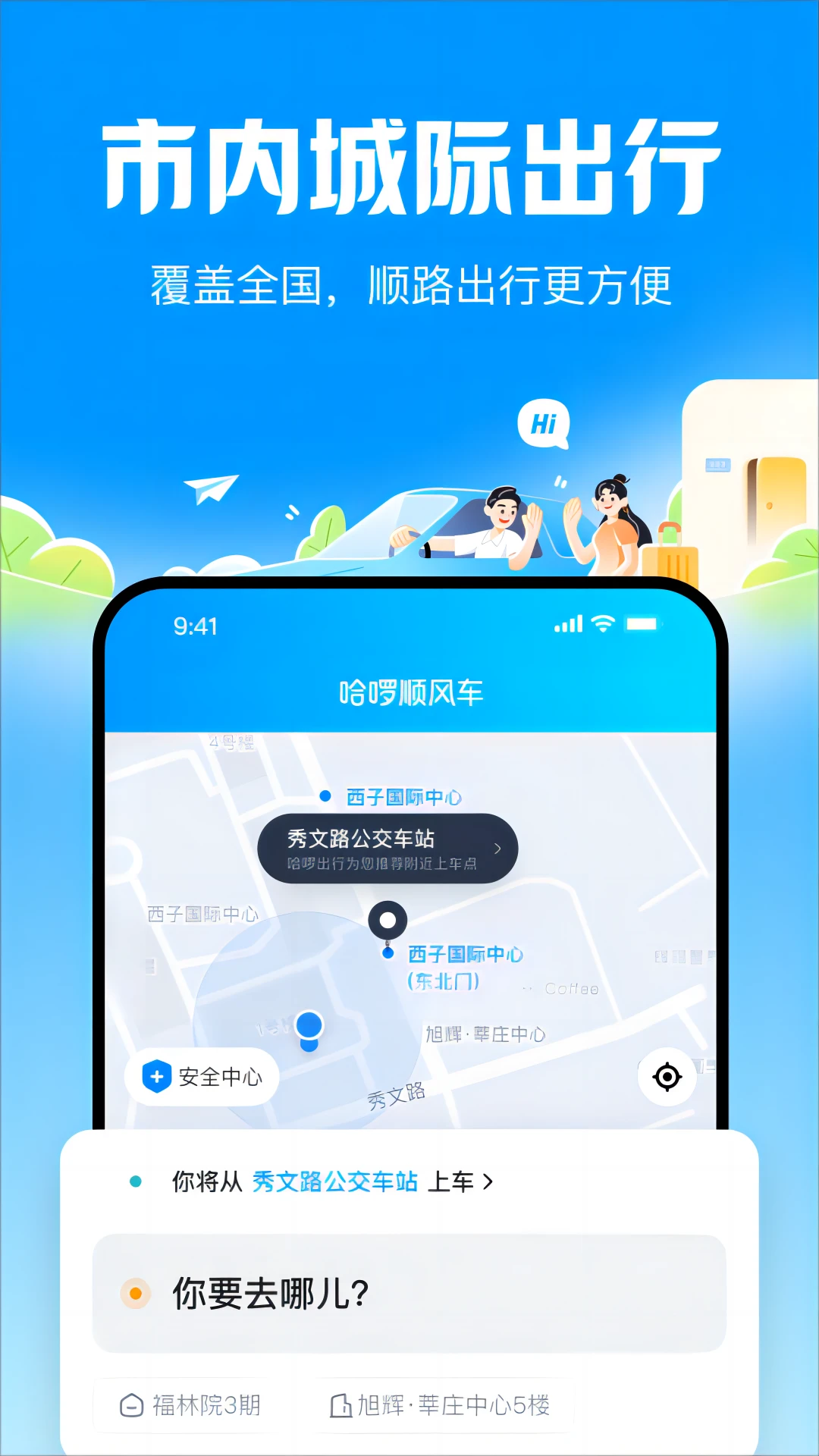 哈啰顺风车最新版截图4