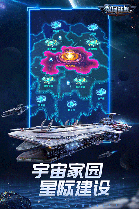 银河战舰安卓版截图0