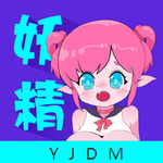 妖精动漫2025版