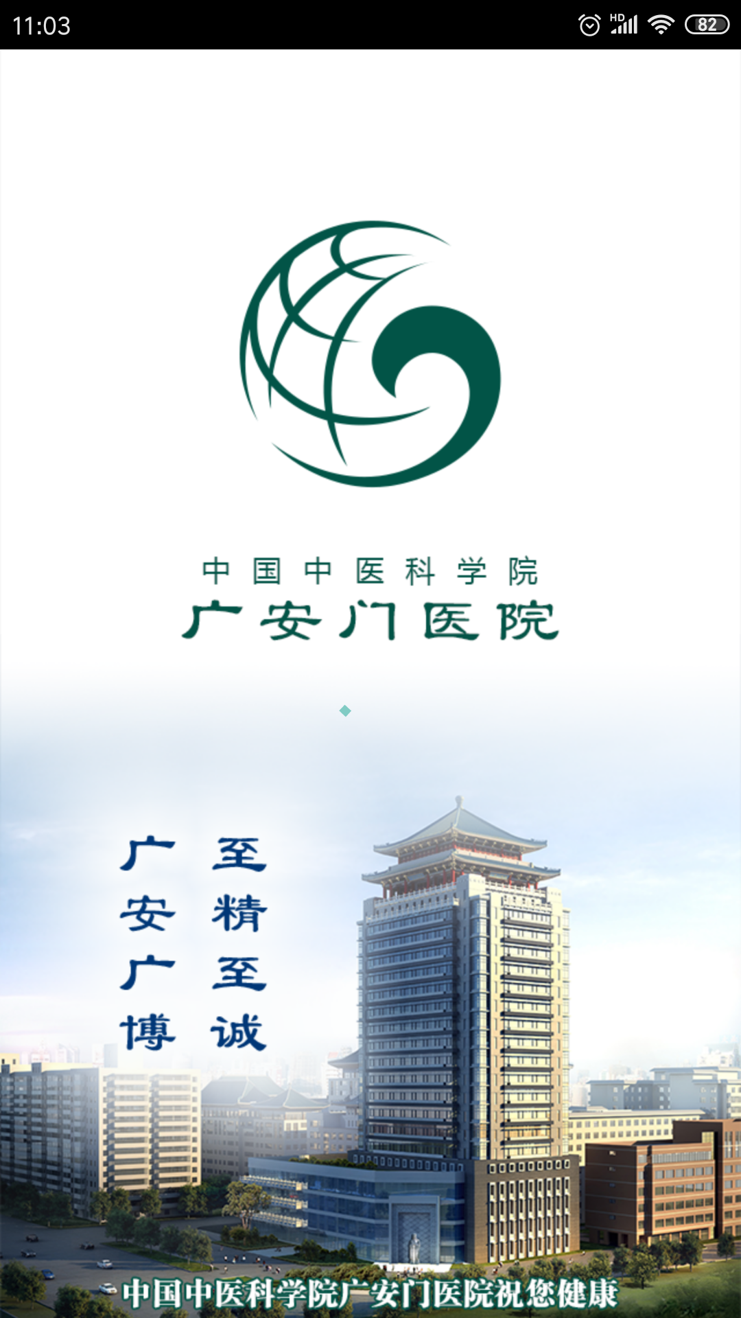 广安门医院截图1