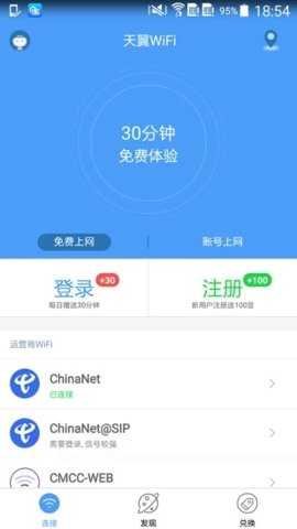 天翼WiFi截图1