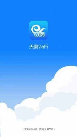 天翼WiFi截图3