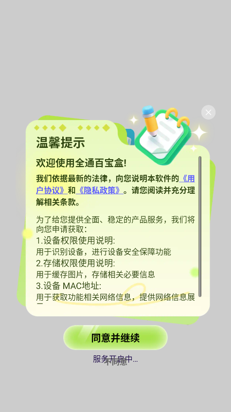 全通百宝盒截图1