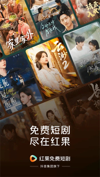 红果免费短剧截图0