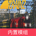实况列车模拟器