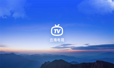 云海电视tv纯净版截图0