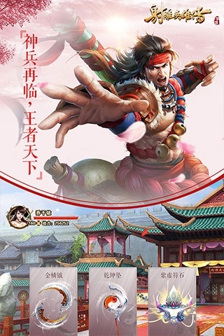 射雕英雄传正版截图2