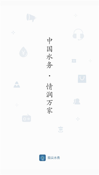 指尖水务截图3